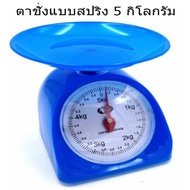 เครื่องชั่งแบบเข็ม 5กิโล ตราชั่งอาหาร