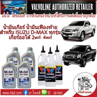 ชุดเปลี่ยนถ่ายน้ำมันเกียร์ น้ำมันเฟืองท้าย ISUZU All New D-MAX เกียร์ออโต้ ครบชุด 2wd 4wd (mobil ATF 3309 = 4 ขวด)(Valvoline LSD 85W-140 = 3 ขวด)