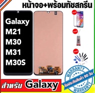 หน้าจองามแท้ oled galaxyจอM21 จอM30จอM31จอM30Sหน้าจอสัมผัส M21 M30 M31 M30Sแถมฟรีอุปกรณ์