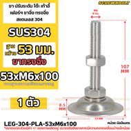 ขา ปรับระดับ โต๊ะ เก้าอี้ เฟอร์ฯ ขาฉิ่ง ทรงฉิ่ง สแตนเลส 304 ฐาน 53 มม. M6 M8 M10 M12 / Leg Leveler P