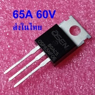 { 1ตัว }  OSP65NF06  65NF06  65N06 Planar Mosfet 65A 60V  ซ่อมแอมป์รถยนต์ ยี่ห้อ OSEN