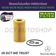 MANN HU7010Z Oil Filter BENZ OM651(Diesel) W212 W222 W205 hybrid bluetec OE 6511800109