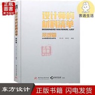 設計師的材料清單景觀篇 劉華江李小雙著 建築設計書籍