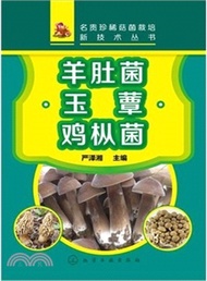 羊肚菌‧玉蕈‧雞樅菌（簡體書）