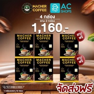 [ โปร 4 แถม 2 กล่อง ] มาเชอร์ คอฟฟี่ กาแฟปรุงสำเร็จชนิดผง ผสมชาเยอร์บามาเต้ หล่อฮั่งก้วย น้ำมันมะพร้