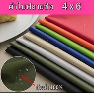 ผ้าร่ม UV ขนาด 4X6 ฟลายชีท ผ้าใบ ผ้ากันแดด ผ้ากันฝน ผ้าใบคลุมรถ