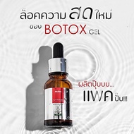 Darika Botox Gel.โบท็อกเจล+ครีมกันแดด ดาริกะ ผิวโกลว์เด้ง กระจ่างใส รูขุมขนกระชับ แท้100% พร้อมส่ง