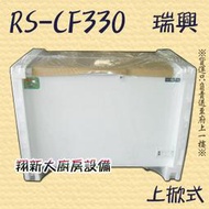 ◇翔新大廚房設備◇全新【瑞興 RS-CF330 3.3尺上掀式冰櫃】301L.冷凍櫃.冰箱冷凍庫.掀蓋式冰庫.密閉臥冰櫃