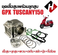 เสื้อสูบ GPX TUSCANY150 2วาล์ว ชุดเสื้อสูบเดิม ไซส์57.5 จีพีเอ็กซ์ ทัสคานี150 เสื้อสูบพร้อมลูกสูบ+แห