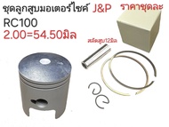 RC100ลูกสูบRC100RC100ลูกสูบRC100ลูกสูบRC100อะไหล่RC100อาร์ซี100