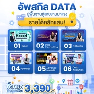 FutureSkill E-Book + คอร์สเรียนออนไลน์ | Collection อัพสกิล 6 Data ปูพื้นฐานสู่สายงานมาแรง (9 คอร์สเ