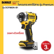 DEWALT รุ่น DCF860N-B1 ไขควงกระแทกไร้สาย รุ่น Premium (ตัวเปล่า)