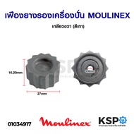 เฟืองยางรองเครื่องปั่น MOULINEX มูลิเน็กซ์ เกลียวขวา (สีเทา) อะไหล่เครื่องปั่น