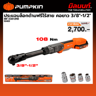 PUMPKIN รุ่น INF-E3812RB ประแจบล็อกไฟฟ้าด้ามฟรีไร้สายคอยาว 3/8″-1/2″ 20V.ไร้แปรงถ่าน (เครื่องเปล่า)