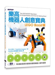 樂高機器人創意寶典：LEGO Boost 篇