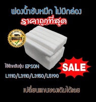 ผ้าซับหมึก epson แบบ refill L1110 L3110 L3150 L5190 L3210 L3250 L5290