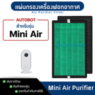 แผ่นกรองอากาศ AutoBot สำหรับรุ่น Mini Air ไส้กรอง HEPA H13 กรอง 3 ชั้น