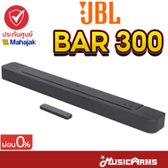 JBL BAR 300 ลำโพงซาวด์บาร์ JBL Bar ลำโพง JBL ประกันศูนย์มหาจักร Music Arms