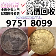 免費估價 求錢幣 舊港紙 第一二三版人民幣 12生肖舊紀念金幣 熊貓金幣 楓葉金幣 袁大頭 孫小頭 、大清銀幣 ， 有利地圖，渣打老爺車，匯豐大聖書，小聖書，光頭佬，大棉胎，羅馬兵，大綠鑰匙，有利銀行