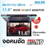 Zulex จอเพดานติดรถยนต์รุ่น MI-H117U สีเทาและสีครีม IPS Panel USB, HDMI จอภาพขนาด 11.6 นิ้ว บางเพียง 