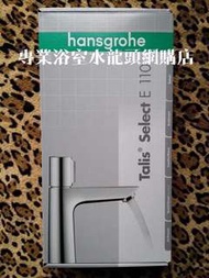 Hansgrohe 水龍頭 Talis Select E 110 #71750000 面盆龍頭, 德國製造