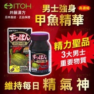 ITOH 高濃縮甲魚精