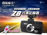 【攝錄王】獨家專利Z8行車記錄器 免供電自動停車監控/正1080P/60fps/日本SHARP面板/H.264/16G