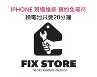 《天地通訊》預約 現場換電池 蘋果 APPLE IPHONE I7 / I7+  維修專業