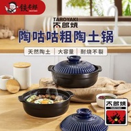 鐵太郎太郎燒砂鍋家用燃氣煲仔飯耐高溫幹燒不易裂陶土鍋煲湯砂鍋