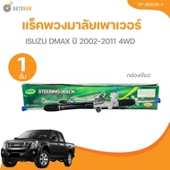 แร็คพวงมาลัยเพาเวอร์  ISUZU DMAX ปี 2002-2011 4WD กล่องเขียว(RP-IS001R-1) (1 ชิ้น) | AUTOHUB