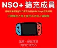 Nintendo switch online擴充包 NSO 家庭 會員 連線