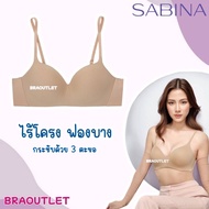 SABINA (ไร้โครง) ฟองบาง ไร้ตะเข็บ❤️ pretty perfect ❤️ 8201