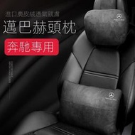 Benz奔馳頭枕護頸枕C級E級A級c200e300glc260l原廠邁巴赫頭枕腰靠枕