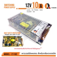 สวิตชิ่งเพาเวอร์ซัพพลาย Switching Power Supply 12V 10A  Q-Vision แท้100% รหัส 21102