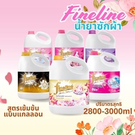 Fineline ไฟน์ไลน์ น้ำยาซักผ้า สูตรเข้มข้นแบบแกลลอน (2,800-3,000ml) by กำตังค์
