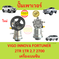 ปั้มเพาเวอร์ VIGO COMMUTER INNOVA FORTUNER 1TR 2TR 2000 2700 เบนซิน วีโก้ อินโนวาคอมมูเตอร์ ปั้มพ