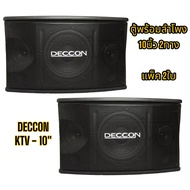 DECCON KTV-10 ตู้ลำโพงคาราโอเกะ 10นิ้ว กำลังขับ 600 วัตต์ 8 โอห์ม ลำโพงเสียงแหลม ขนาด 3 นิ้ว 2 ตัวเห