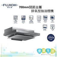 富士皇 - FRFS2270VPSM 700mm闊 銀金屬 排氣型抽油煙機