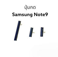 ปุ่มกดข้าง Samsung Galaxy Note 9 Sm-N960 Note 9 Plus note9+ note9 ปุ่มสวิตซ์ ปุ่มกดนอก ปุ่มเพิ่มเสียง ปุ่มลดเสียง ปุ่มกด Push Button Switch ปุ่มกดข้าง มีประกัน จัดส่งเร็