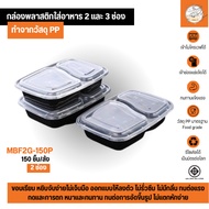 กล่องใส่อาหารพลาสติก พร้อมฝาแยก แบบ 2 ช่อง ทำจากวัสดุ PP กล่องสีดำ แบบลัง (150 ชิ้น/ลัง) MBF2G750ML