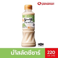 Yamamori  ยามาโมริ น้ำสลัดซีซาร์ 220 มล. Caesar Salad Dressing