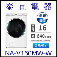 【本月特價】Panasonic 國際 NA-V160MW 變頻滾筒洗衣機 16公斤【另有NA-V150MDH】