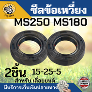 ซีลข้อเหวี่ยง ซินน้ำมัน สำหรับเครื่องเลื่อยยนต์ รุ่น mS180 MS250 เบอร์15-25-5