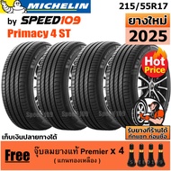 MICHELIN ยางรถยนต์ ขอบ 17 ขนาด 215/55R17 รุ่น Primacy 4 ST - 4 เส้น (ปี 2025)