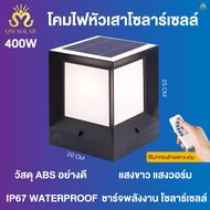 โคมไฟหัวเสา LED โคมไฟโซลาเซลล์ ไฟโซล่าเซลล์หัวเสา solar cell outdoor lighting 2in1 พลังงานแสงอาทิตย์