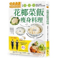 低醣餐桌花椰菜飯瘦身料理(63道低醣食譜ｘ美味套餐ｘ快速料理瘦身又減脂減醣能持續下去的食譜)