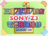 【台北明曜/三重/永和】SONY Z3 電池 電池維修 電池更換 換電池