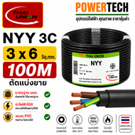 NYY 3x6sq.mm.Thai Union 3 CORE สายไฟ ความยาว 20 เมตร 50 เมตร 100 เมตร สายทองแดง มีมอก. ไทยยูเนี่ยน