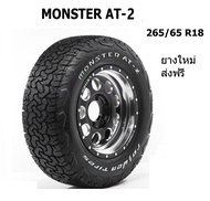 Raiden Monster AT-2 ยางรถยนต์ ขอบ 18 ขนาด 265/65 R18 (ปี 2023) ยางซิ่ง ม้อนเตอร์ ไรเด้น ยางขอบ18