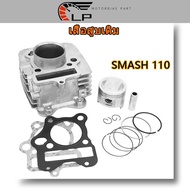 เสื้อสูบเดิม SMASH/SMASH110/09G/SMASH-NEW/SMASHTITAN ขนาด 53.5MM/50MM พร้อมปะเก็น เสื้อสูบพร้อมลูกสู